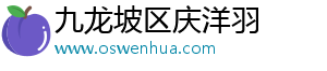 九龍坡區(qū)慶洋羽