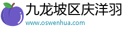 九龍坡區(qū)慶洋羽